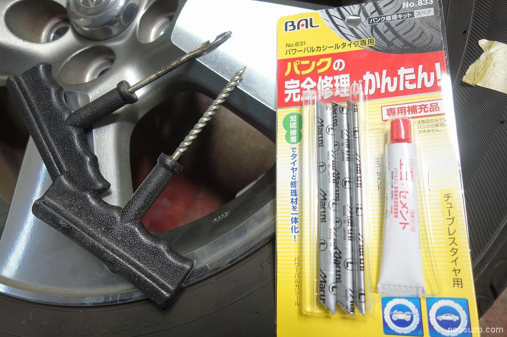 車 ウィッシュのパンク修理 Diy 修理のきろくdx